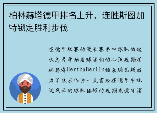 柏林赫塔德甲排名上升，连胜斯图加特锁定胜利步伐