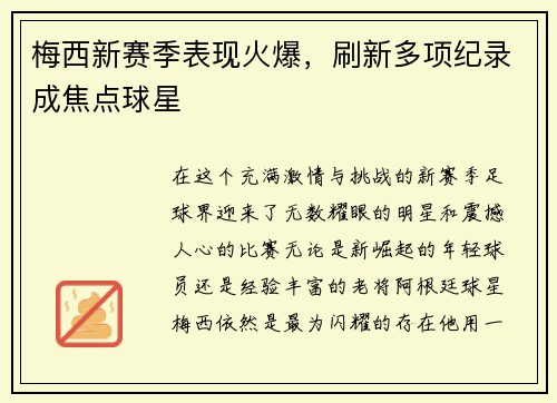 梅西新赛季表现火爆，刷新多项纪录成焦点球星