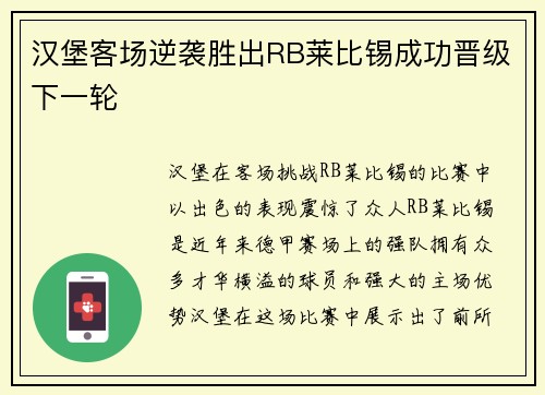 汉堡客场逆袭胜出RB莱比锡成功晋级下一轮