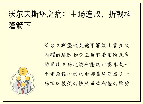 沃尔夫斯堡之痛：主场连败，折戟科隆箭下