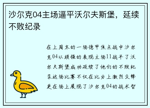 沙尔克04主场逼平沃尔夫斯堡，延续不败纪录