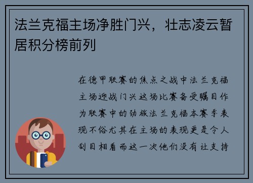 法兰克福主场净胜门兴，壮志凌云暂居积分榜前列