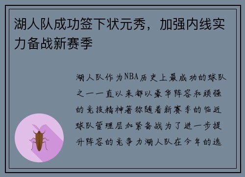 湖人队成功签下状元秀，加强内线实力备战新赛季