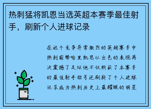 热刺猛将凯恩当选英超本赛季最佳射手，刷新个人进球记录