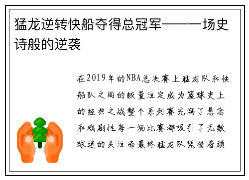 猛龙逆转快船夺得总冠军——一场史诗般的逆袭