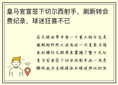 皇马官宣签下切尔西射手，刷新转会费纪录，球迷狂喜不已
