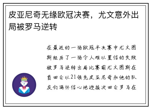 皮亚尼奇无缘欧冠决赛，尤文意外出局被罗马逆转
