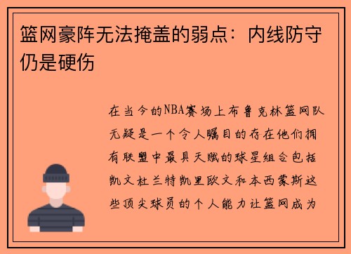 篮网豪阵无法掩盖的弱点：内线防守仍是硬伤