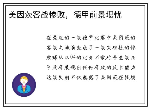 美因茨客战惨败，德甲前景堪忧