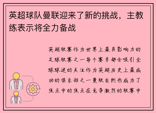 英超球队曼联迎来了新的挑战，主教练表示将全力备战