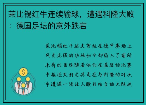 莱比锡红牛连续输球，遭遇科隆大败：德国足坛的意外跌宕