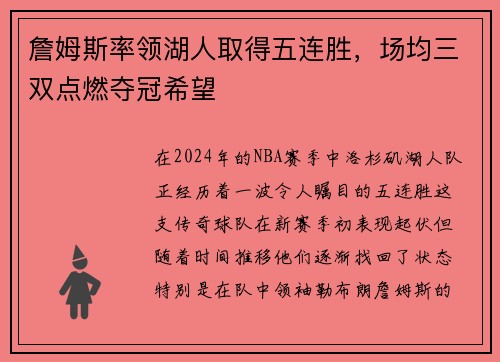 詹姆斯率领湖人取得五连胜，场均三双点燃夺冠希望