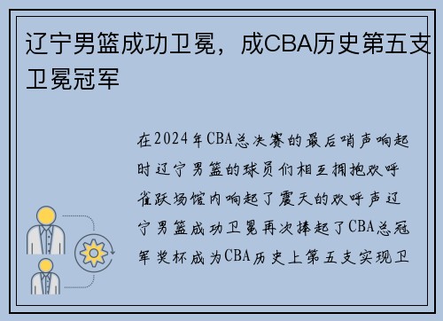 辽宁男篮成功卫冕，成CBA历史第五支卫冕冠军