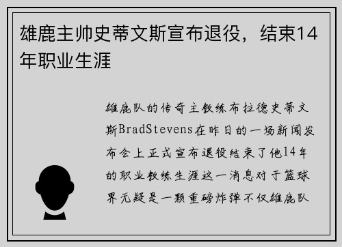 雄鹿主帅史蒂文斯宣布退役，结束14年职业生涯