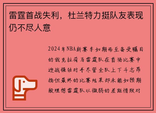 雷霆首战失利，杜兰特力挺队友表现仍不尽人意