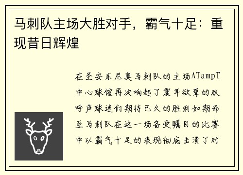 马刺队主场大胜对手，霸气十足：重现昔日辉煌
