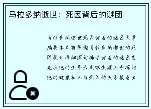 马拉多纳逝世：死因背后的谜团